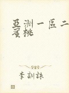 亚洲一区二区禁蜜桃