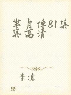 芈月传81集全集高清