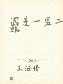 国产一区二区日韩