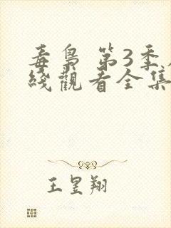 毒枭 第3季在线观看全集免费播放