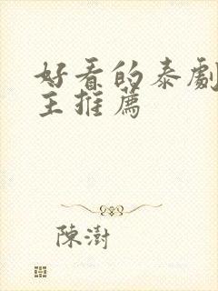 好看的泰剧双男主推荐封面