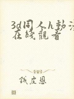 3d同人h动漫在线观看