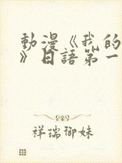 动漫《我的妈妈》日语第一季