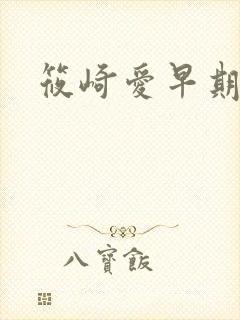 筱崎爱早期写真