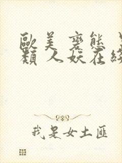 欧美 变态 另类 人妖在线观看