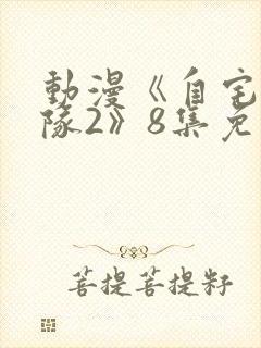 动漫《自宅警备队2》8集免费观看