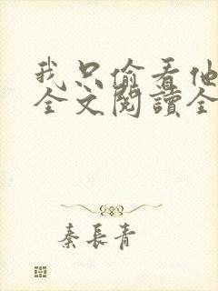 我只偷看他一眼全文阅读全文