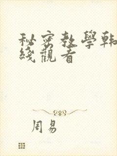 秘密教学韩漫在线观看