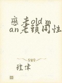 恋老old man老头同性帅老