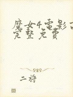 魔女4电影高清完整免费