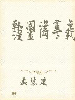 韩国漫画免费读漫画网下载