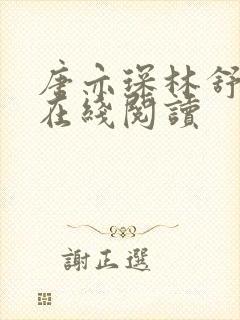 唐亦琛林舒小说在线阅读