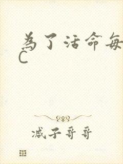 为了活命每天求C