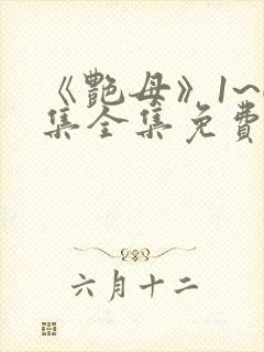 《艳母》1~6集全集免费观看动漫