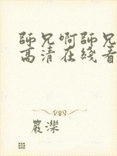 师兄啊师兄动漫高清在线看