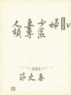 人妻少妇αv视频专区