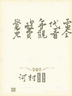 觉醒年代电视剧免费观看全集完整版