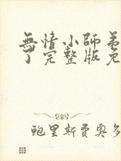 无情小师弟倒追了完整版免费阅读