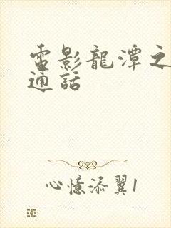 电影龙潭之战普通话