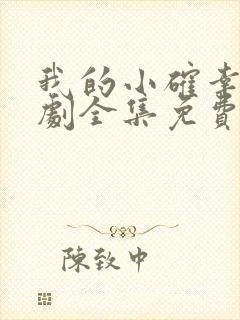 我的小确幸电视剧全集免费观看高清