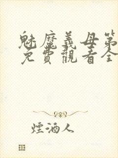 魅魔义母第二季免费观看全集