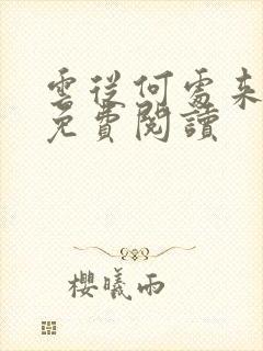 云从何处来小说免费阅读