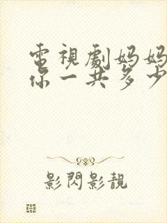 电视剧妈妈在等你一共多少集