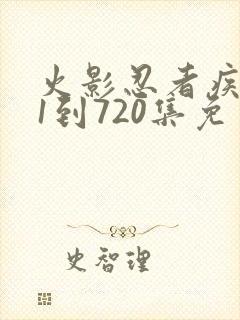 火影忍者疾风传1到720集免费观看