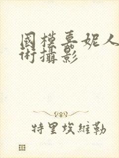 国模嘉妮人体艺术摄影