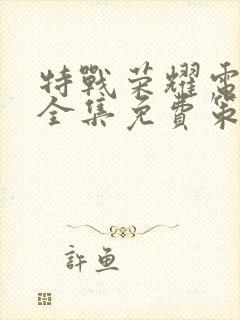 特战荣耀电视剧全集免费策驰