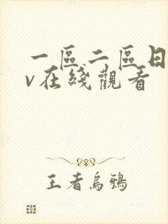 一区二区日韩av在线观看