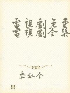 电视剧免费观看电视剧全集在线观看人生之路封面