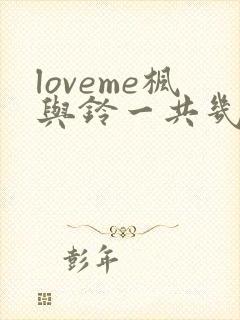 loveme枫与铃一共几集