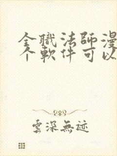 全职法师漫画哪个软件可以免费看