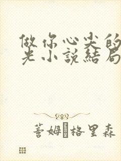 做你心尖的黑月光小说结局