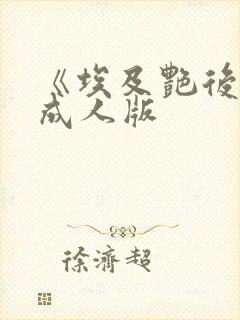 《埃及艳后》2成人版