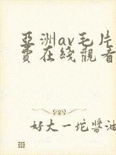 亚洲av毛片免费在线观看