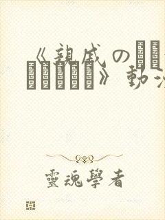 《亲戚のとお泊まりだから》动漫在线观看
