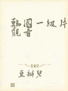 韩国一级片在线观看