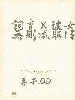 饲育×彼女动漫无删减版1到4集封面