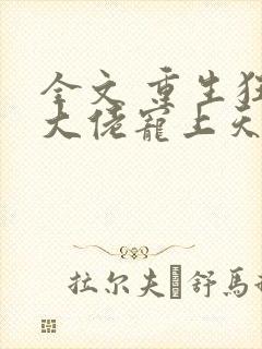 全文 重生狂妻大佬宠上天