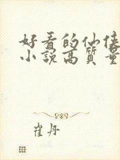 好看的仙侠言情小说高质量文笔好封面