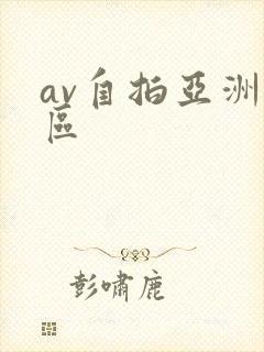 av自拍亚洲一区