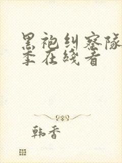 黑袍纠察队第三季在线看