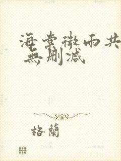 海棠微雨共归途 无删减