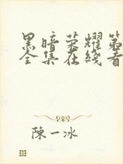 黑暗荣耀第二季全集在线看