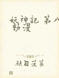 妖神记 第八季 动漫封面