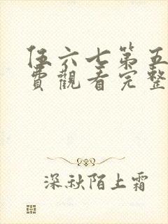 伍六七第五季免费观看完整版在线观看最新