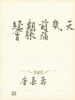 经期前几天乳房会胀痛