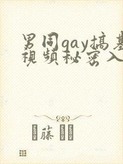 男同gay搞基视频秘密入口男男